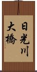 日光川大橋 Scroll