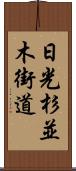 日光杉並木街道 Scroll