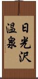 日光沢温泉 Scroll