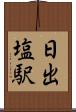日出塩駅 Scroll