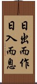 日出而作，日入而息 Scroll