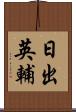 日出英輔 Scroll