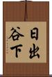 日出谷下 Scroll