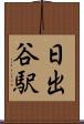 日出谷駅 Scroll