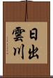 日出雲川 Scroll