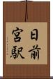 日前宮駅 Scroll