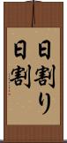 日割り Scroll