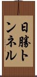 日勝トンネル Scroll