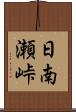 日南瀬峠 Scroll