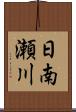 日南瀬川 Scroll