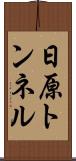 日原トンネル Scroll