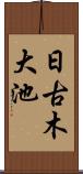 日古木大池 Scroll