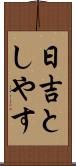 日吉としやす Scroll