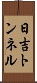 日吉トンネル Scroll