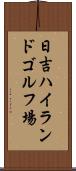 日吉ハイランドゴルフ場 Scroll