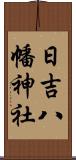 日吉八幡神社 Scroll