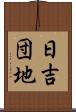 日吉団地 Scroll
