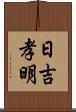 日吉孝明 Scroll