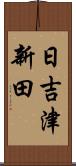 日吉津新田 Scroll