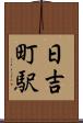 日吉町駅 Scroll