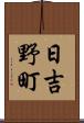 日吉野町 Scroll