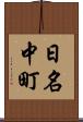 日名中町 Scroll