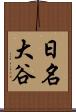 日名大谷 Scroll