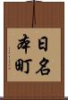日名本町 Scroll