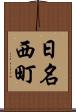 日名西町 Scroll