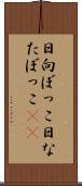 日向ぼっこ Scroll