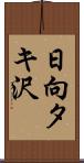 日向タキ沢 Scroll