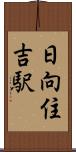 日向住吉駅 Scroll