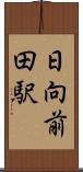 日向前田駅 Scroll