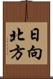 日向北方 Scroll