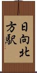 日向北方駅 Scroll