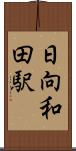日向和田駅 Scroll