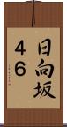 日向坂４６ Scroll