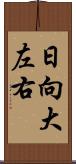 日向大左右 Scroll