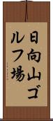 日向山ゴルフ場 Scroll