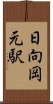 日向岡元駅 Scroll