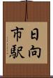 日向市駅 Scroll