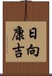 日向康吉 Scroll