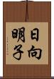 日向明子 Scroll