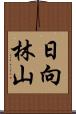 日向林山 Scroll
