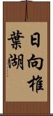 日向椎葉湖 Scroll