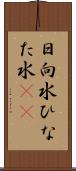 日向水 Scroll