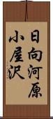 日向河原小屋沢 Scroll