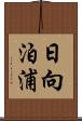 日向泊浦 Scroll