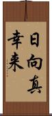 日向真幸来 Scroll