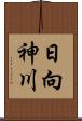 日向神川 Scroll